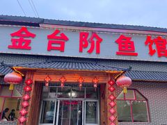 -金台阶鱼馆(于桥水库店)