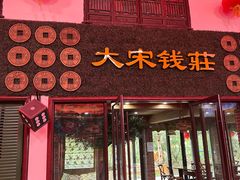 -杭州宋城