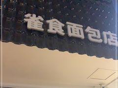 -雀食面包店(钟楼店)
