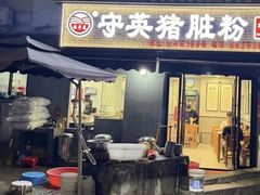 -守英猪脏粉(仓桥街店)