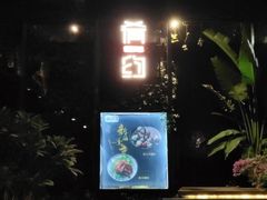 门面-肴约·花园式餐厅(湖里店)