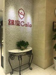 -银座Calla日式美容沙龙