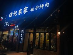 门面-陈记农家挂炉烤肉(雁南一路店)