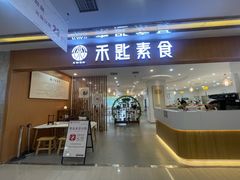 -禾匙素食自助(莱蒙都会店)