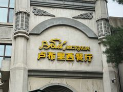 -卢布里西餐厅(海拉尔店)