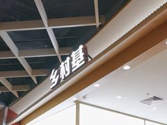 -乡村基·川味现炒大王(熙悦天街店)