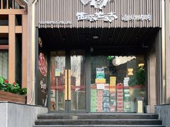 门面-西塔老太太泥炉烤肉(望京一店)