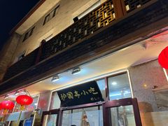-护国寺小吃(地安门店)