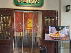 -萬國酒家·非遗技艺传承味道