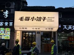 -毛哥小馆子(百井坊巷店)