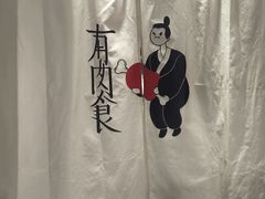 -有肉食·虎九闽菜(798艺术区店)