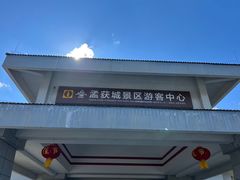 -石棉县孟获城
