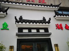 门面-小湘旺臭鳜鱼(百子湾店)