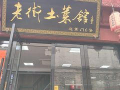 -高淳老街土菜馆(迎薰门店)