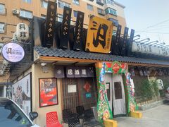 门面-三月居酒屋(青年大街店)