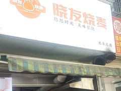 -晓友烧麦(光华村店)