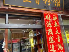 -十里香粉馆(虹桥中路店)