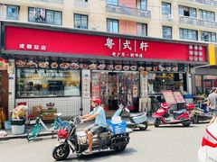 -粤拭轩·广东味道(祥和里店)