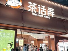 -茶话弄(中贸广场店)