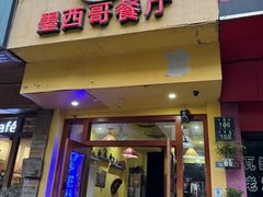 -panchos 墨西哥餐厅(嘉绿苑店)
