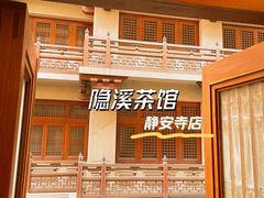 -隐溪茶馆(静安寺店)