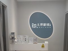 -无界眼镜MaxLess(五角场万达店)