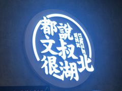 -文叔·湖北名小吃·小龙虾(华强北店)