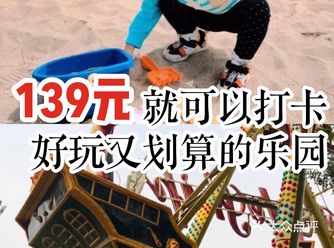 139元就可以打卡好玩又划算的乐园