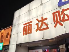 -丽达购物中心(崂山店)