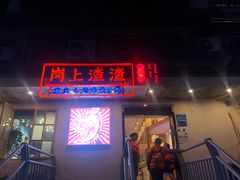 -岗上渣渣老火锅(两路口店)