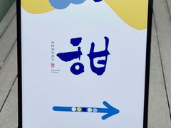-甜阿姨·天台花园私房菜(万松园店)