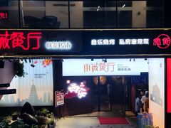 -雨薇餐厅·陕菜传承(北大街店)