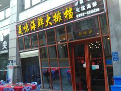 门面-美味海鲜大排档(明发美食地标店)