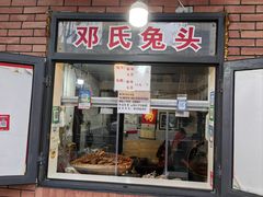 -邓氏兔头