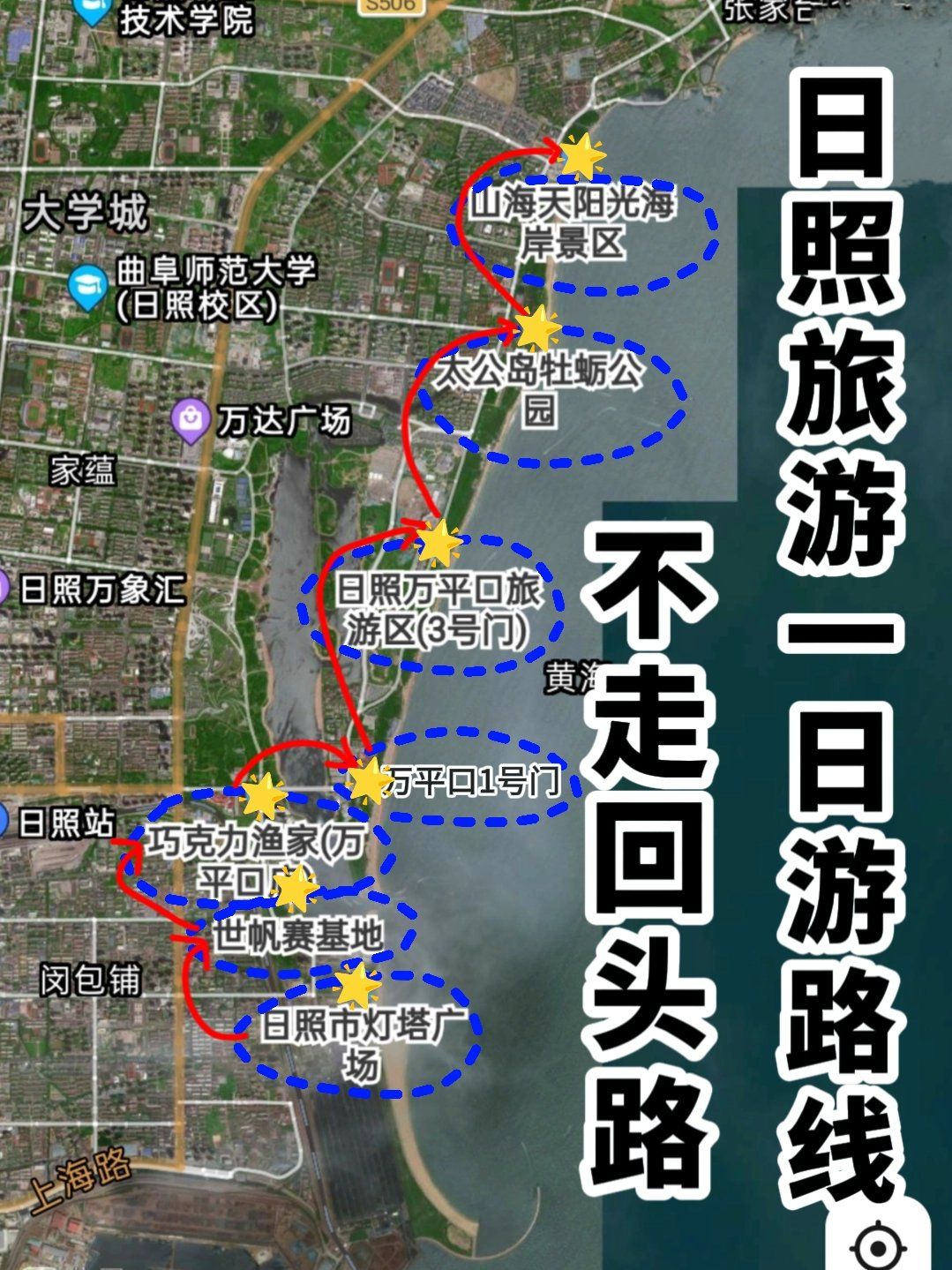 日照旅游一日游路线!不走回头路!