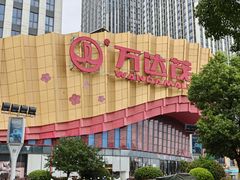 -万达茂商场(南京仙林店)