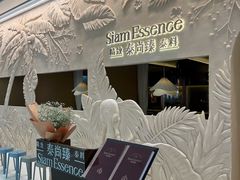 -泰尚臻Siam Essence