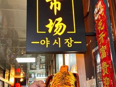 -乐园夜市场(五道口王庄路店)