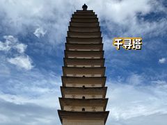 -崇圣寺三塔文化旅游区