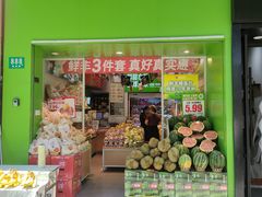 -鲜丰水果(番禺路店)
