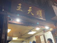 -王天顺海苔饼