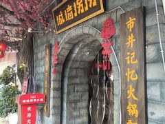 -城墙拐拐火锅(三峡广场黑金冠店)