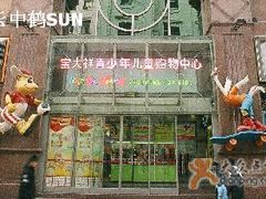 -宝大祥青少年儿童购物中心(南京东路店)