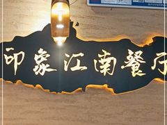 -印象江南(东栅店)