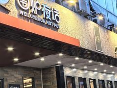 -围炉夜话·潮汕卤水火锅(榕江店)