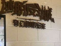 -逃脱反斗城沉浸剧情密室(北京路店)