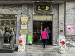 门面-都一处烧麦馆(前门店)