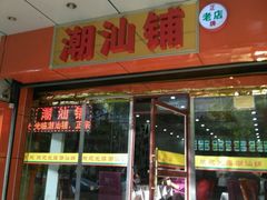 门面-潮汕铺老店(甜水井店)
