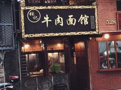 门面-张记牛肉面馆(天津路店)