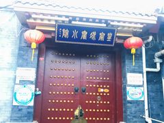 门面-皇家冰窖小院(什刹海店)